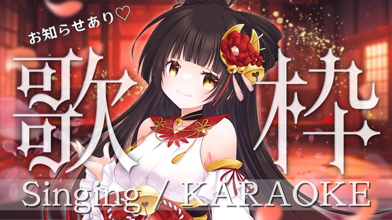 【#歌枠/Singing】オールジャンルでGO!!GO!!お知らせあり✨ #Vsinger/#Vtuber【御神楽すずめ】