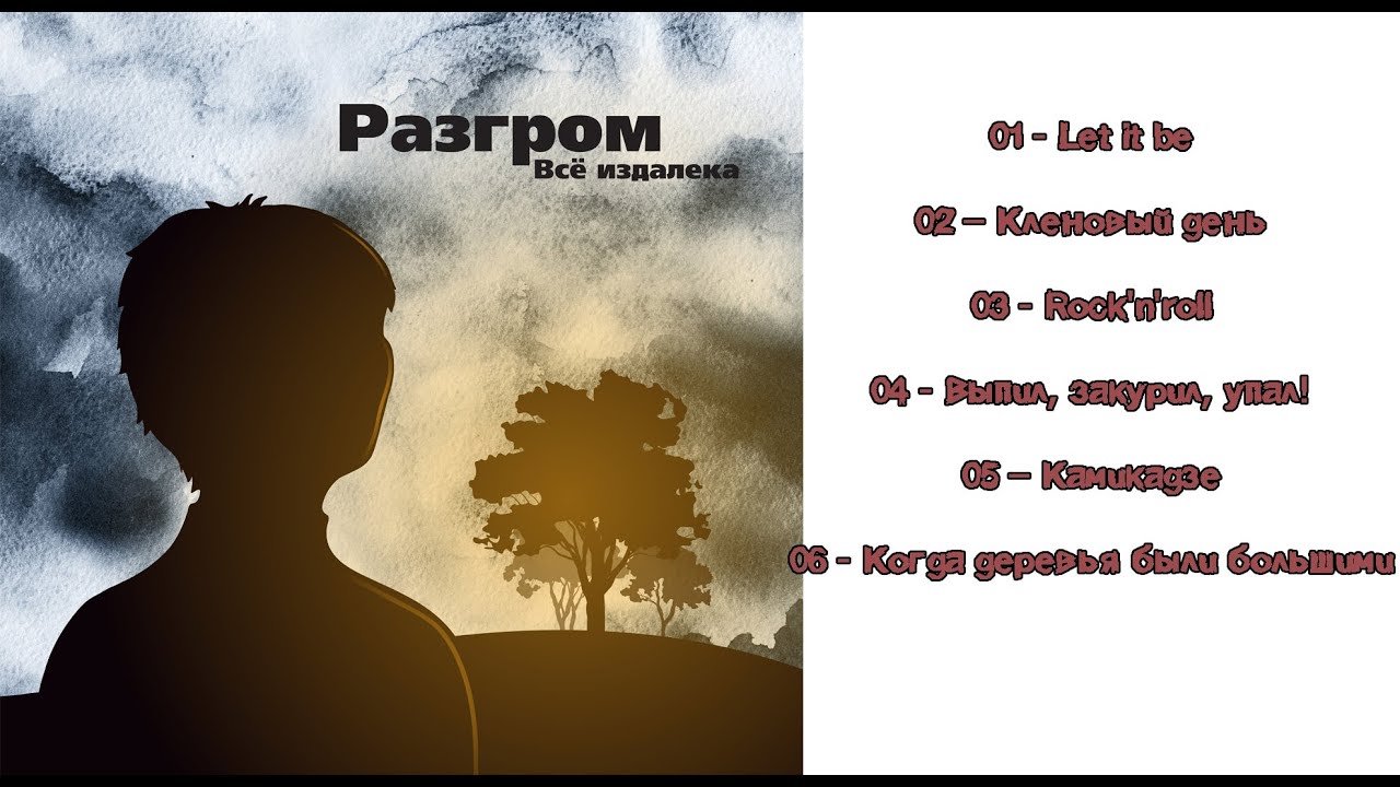 Группа Разгром "Всё из Далека". Панк-рок с Борисова. - YouTube