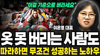 옷 못 버리는 사람도 따라하면 무조건 성공하는 노하우 (이은영 대표 / 4부)