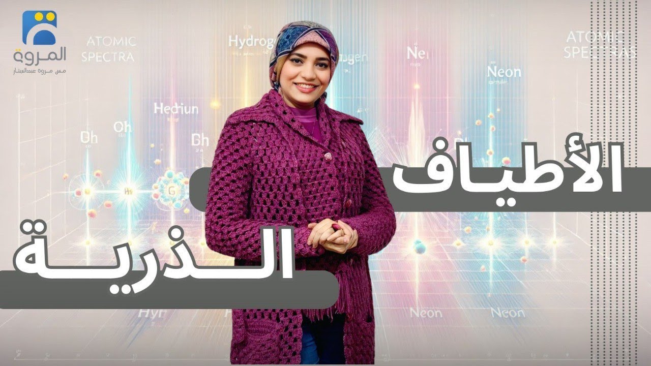 المطياف والأطياف الذرية _ الفصل السادس الأطياف الذرية _ فيزياء 3ث - 2025