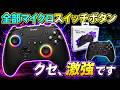 【PS5対応】1万円切り!暴発しづらい”激硬十字キー”は果たして…!?