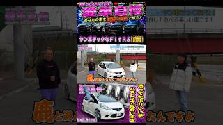 ヤン車チックなフィット RS オーナーもなかなかお調子者! Vol.6 (前編)