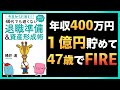 【実例紹介】年収400万の会社員が47歳で1億円貯めてFIREした話
