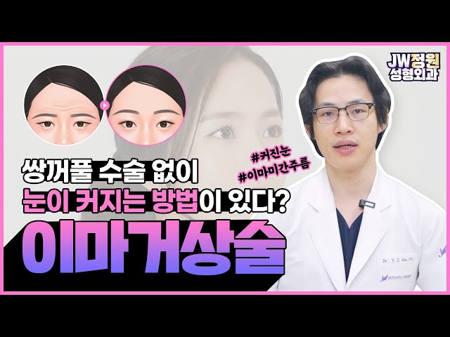 믿어지니? 쌍수없이 눈 커지는 방법이 있다고⁉ 😱😱 #눈썹올림술 #이마거상술