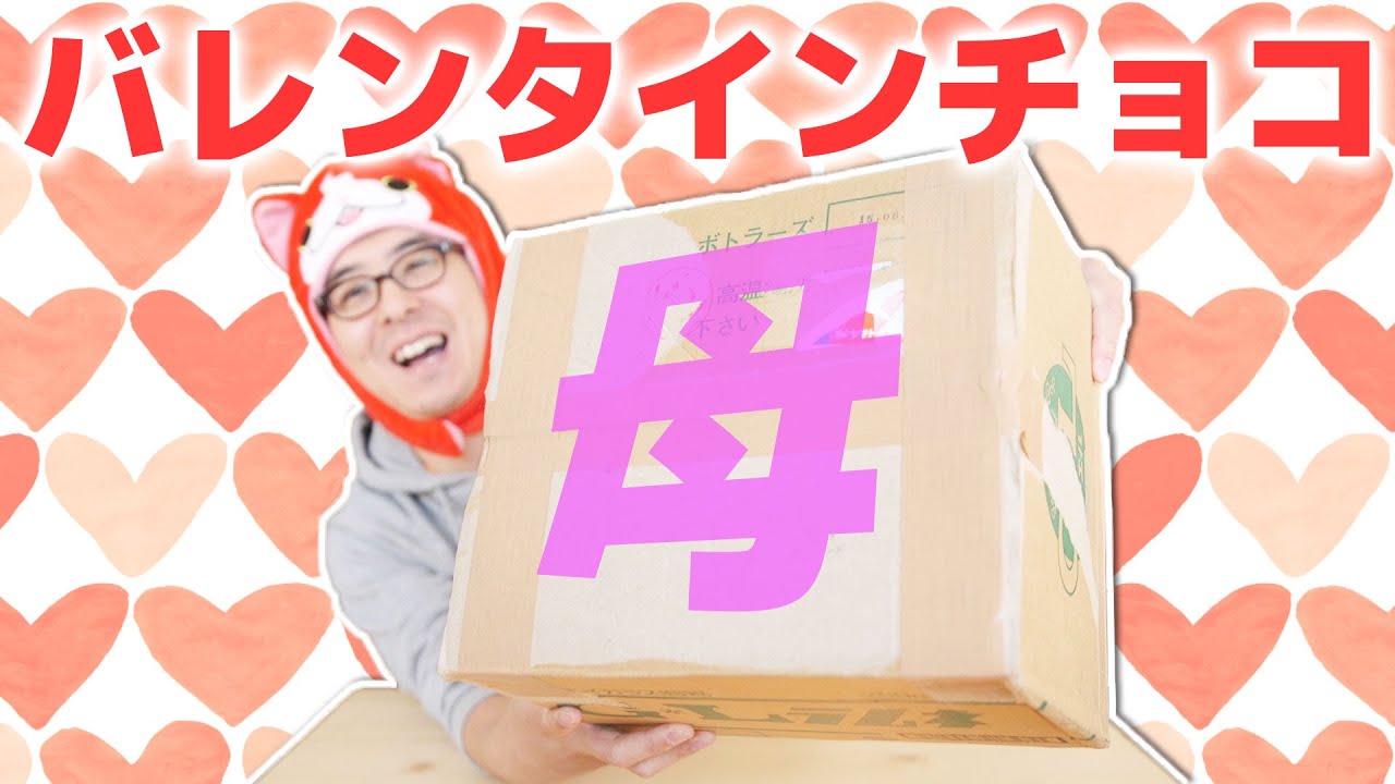 母親からバレンタインチョコが届いた！バレンタインデー2015