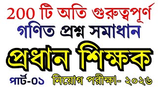 প্রাইমারি গণিত সাজেশন | ২০০টি অংকের Shortcut + Details Method | Part- 01 [49]
