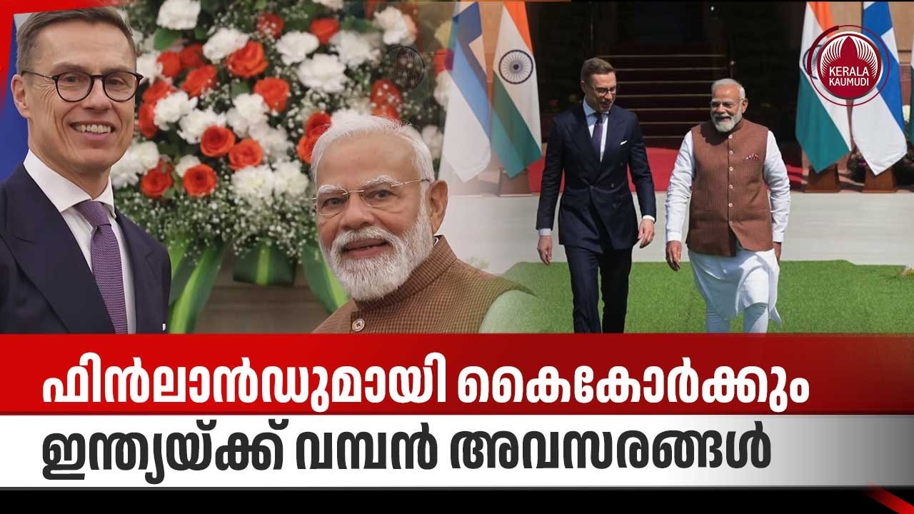 ഫിന്‍ലാന്‍ഡുമായി കൈകോര്‍ക്കും, ഇന്ത്യയ്ക്ക് വമ്പന്‍ അവസരങ്ങള്‍ | Finland | India | Alexander Stubb