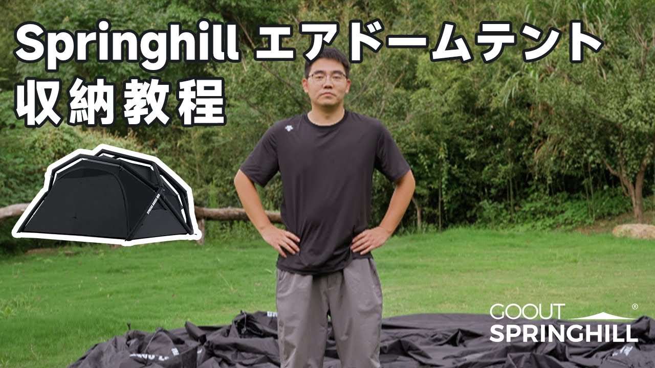 公式】Springhill エアドームテント| 収納教程⛺️ - YouTube