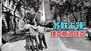 1968年，苏联如何占领了捷克斯洛伐克？事件最终如何解决的？【宋温暖说历史】