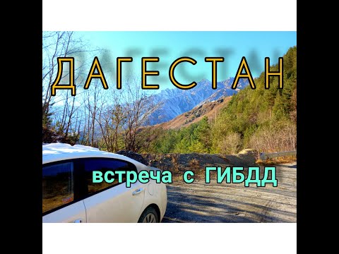 НЕ НАДО ЕХАТЬ В ДАГЕСТАН на машине, не посмотрев это видео!!! Особенности дагестанских гаишников.