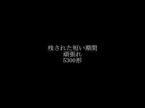 【鉄道PV】都営5300形×スマイルスマイル【ありがとう5300形】