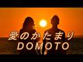 『愛のかたまり/DOMOTO』〜 Electone