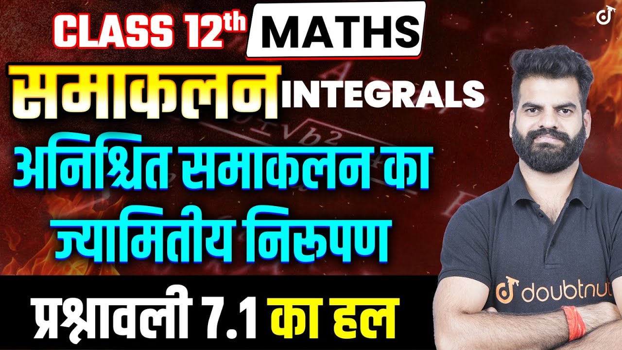 Class 12 Maths समाकलन➡️अनिश्चित समाकलन का ज्यामितीय निरूपण➡️प्रश्नावली 7.1 का हल➡️12th Hindi Medium