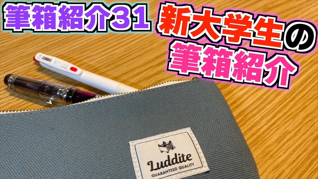 色々一新しました！】新大学生の筆箱紹介！筆箱紹介32 【シャーペン