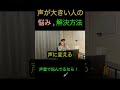 声量が大きくても困る #shorts