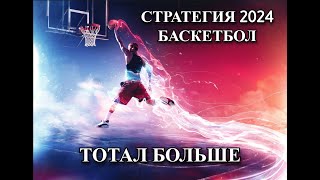 СТРАТЕГИЯ НА БАСКЕТБОЛ 2024!! ПЕРЕИГРАЛИ БУКМЕКЕРОВ!!! СМОТРЕТЬ ВСЕМ!!!!