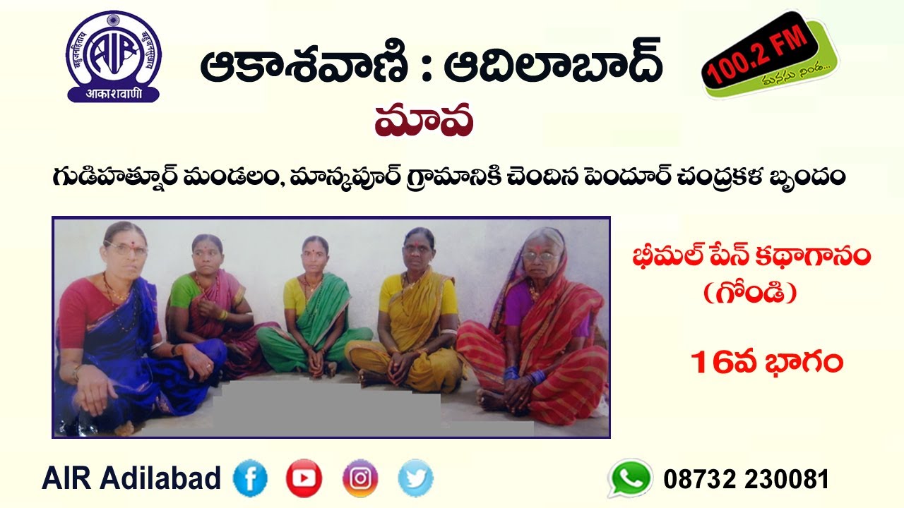 16/19. పెందూర్ చంద్రకళ బృందం గోండి భాషలో  వినిపించే  