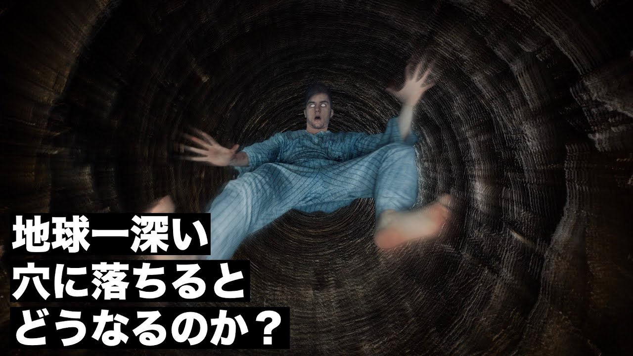 暗闇】地球一深い穴に落ちた者の末路 - YouTube