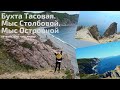 ОТПУСК В ПРИМОРЬЕ. БУХТА ТАСОВАЯ. МЫС СТОЛБОВОЙ. МЫС ОСТРОВНОЙ.