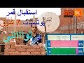 استقبال قمر  يوتلسات 7 شرق eutelsat w3 في مصر طبق 70 سم AGF SAT TV