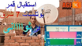 استقبال قمر  يوتلسات 7 شرق eutelsat w3 في مصر طبق 70 سم AGF SAT TV