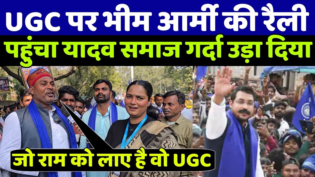 UGC को लेकर भीम आर्मी की रैली में पहुंचा यादव समाज ने गर्दा उड़ा दिया! ऐसा नजारा कभी देखा नहीं होगा!