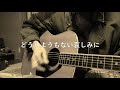 どうしようもない哀しみに 斉藤和義 カバー by 板谷こういん