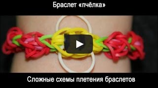 Видео плетение из резинок: Браслет «пчёлка» Видео плетение из резинок: Браслет «пчёлка»