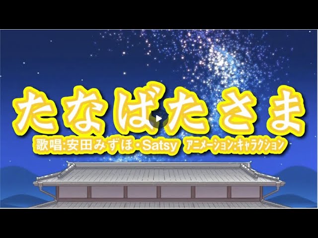 Học hát tiếng Nhật - Tanabata-sama