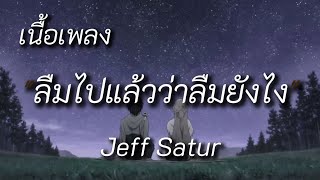 ลืมไปแล้วว่าลืมยังไง (Fade) - Jeff Satur (เนื้อเพลง)