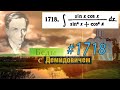 #1718 Номер 1718 из Демидовича | Неопределённый интеграл