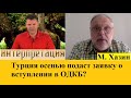 Турция осенью подаст заявку о вступлении в ОДКБ?