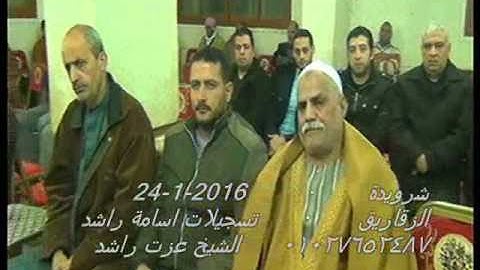 ختام الروائع للقارئ العالمي عزت راشد24 1 2016شرويدة الزقازيق اسامة راشد01027652487