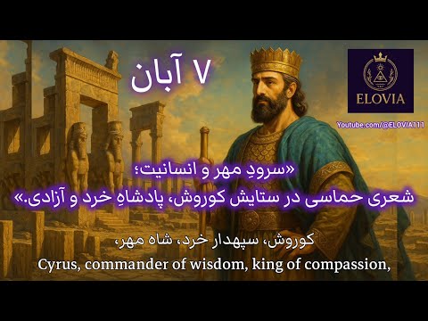 سرود مهر و انسانیت شعری حماسی در ستایش کوروش پادشاه خرد و آزادی