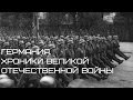 Германия. Хроники Великой отечественной войны