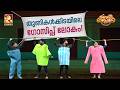 തുണികൾക്കിടയിലെ ഗോസിപ്പ് ലോകം  | Comedy Masters | Epi 277 |  Amrita TV