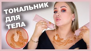 Тональный ДЛЯ ТЕЛА от KIM KARDASHIAN I Надо не надо?!