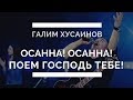 Осанна! Галим Хусаинов