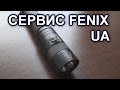 ОТЗЫВ О СЕРВИСЕ ФОНАРЕЙ FENIX В УКРАИНЕ