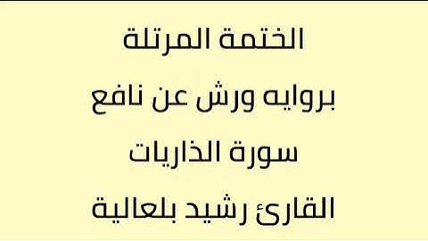 سورة الذاريات القارئ رشيد بلعالية