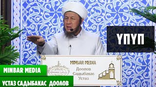 Садыбакас ажы Доолов ТЕМА:  \