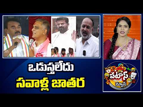 ఒడుస్తలేదు సవాళ్ల జాతర | Telangana Politics Enters New Phase | BRS Vs Congress | Patas News | 10TV - 10TVNEWSTELUGU