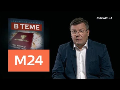 "В теме": об изменениях в пенсионном законодательстве - Москва 24