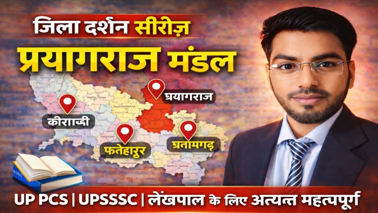 Class4 प्रयागराज मंडल 2026 | जिला दर्शन सीरीज | UP PCS, UPSSSC, लेखपाल के लिए अत्यंत महत्वपूर्ण