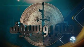 Promo Manaber We Siof Program on Al Ghad TV - برومو برنامج منابر وسيوف علي قناة الغد