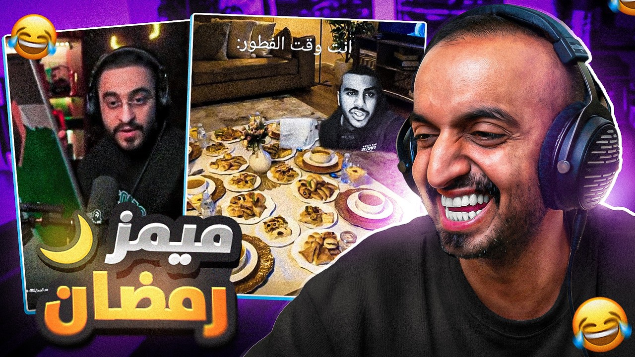 ميمز ريسبكت #9 ميمز رمضاني ريسبكتاوي 🔥