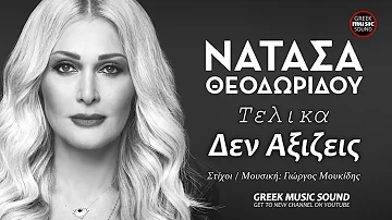 Νατάσα Θεοδωρίδου - Τελικά Δεν Αξίζεις - Official Releases