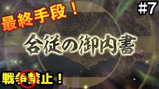 【戦争禁止】最後の切り札、ついに発動！ #7【信長の野望 大志 PK】