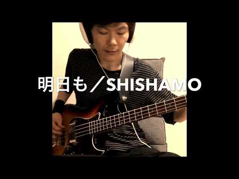 【明日も／SHISHAMO】ベース弾いてみた