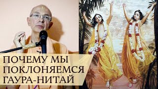 2020.04.17 - Почему мы поклоняемся Гаура-Нитай (Брахмотсава, СПб) - Бхакти Вигьяна Госвами